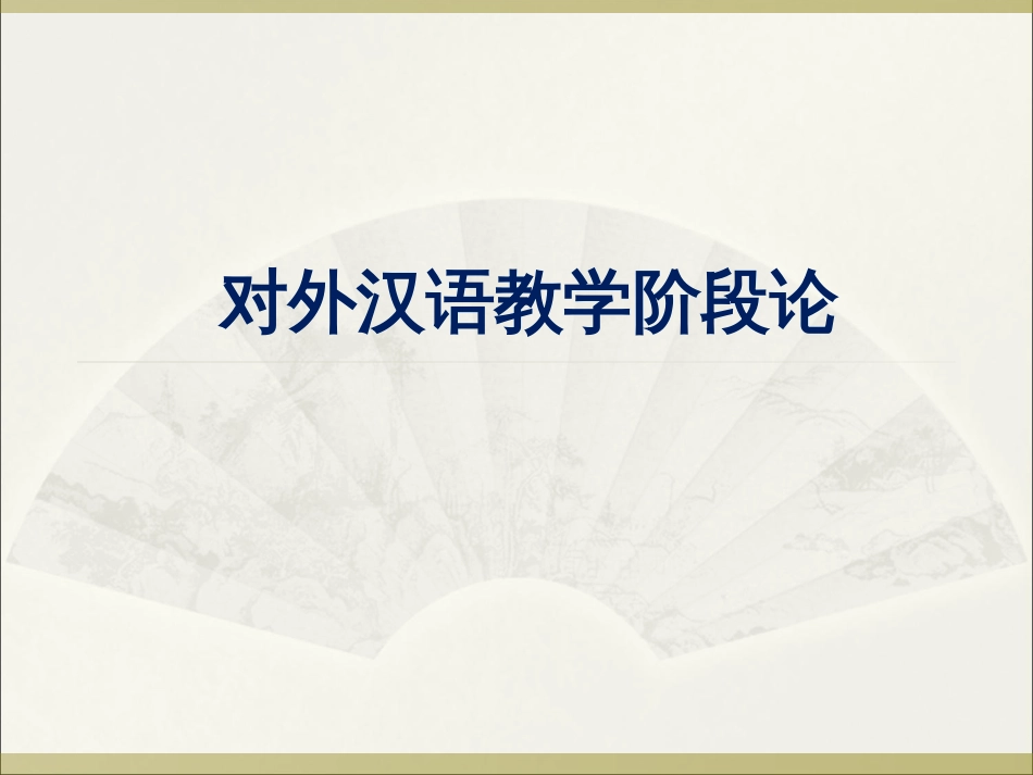 对外汉语教学阶段论[共50页]_第1页