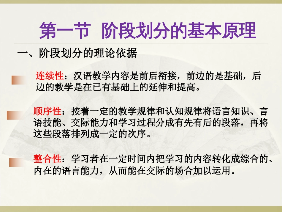 对外汉语教学阶段论[共50页]_第3页