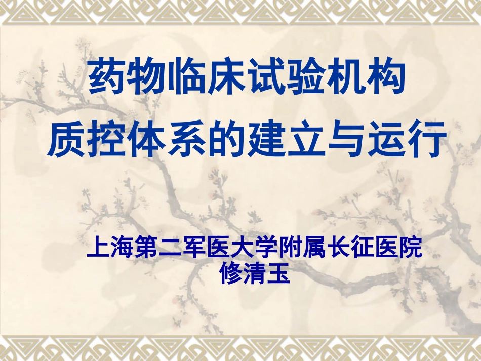 药物临床试验机构质控体系的建立与运行－－上海第二军医大学附属长征医院 修清玉[共44页]_第1页