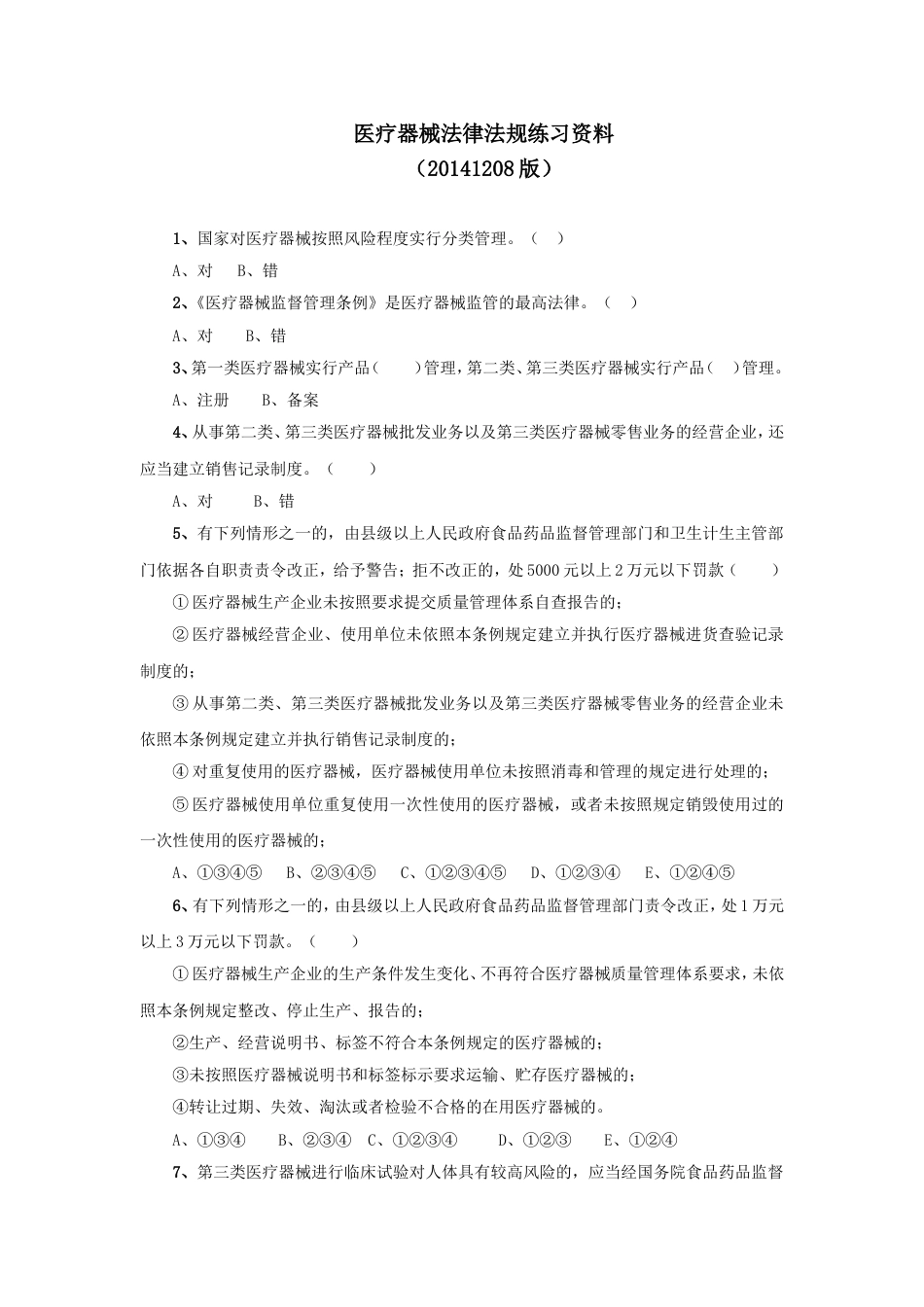 医疗器械法律法规练习题20141208_第1页