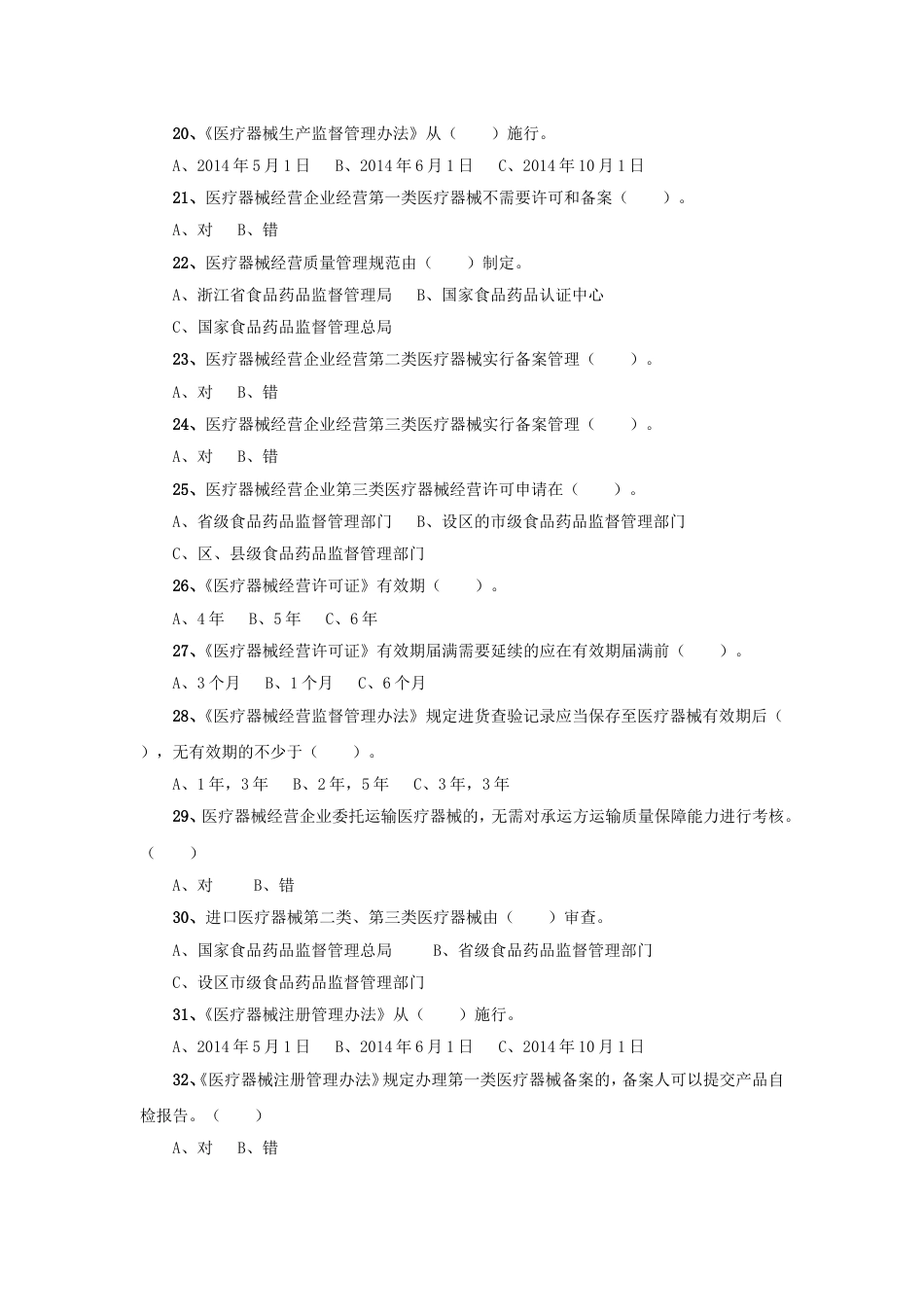 医疗器械法律法规练习题20141208_第3页