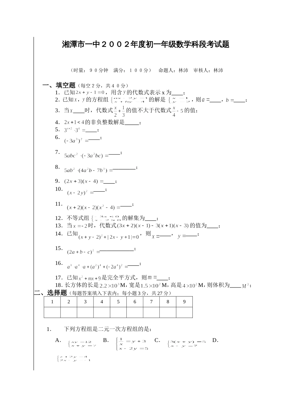 湘潭市一中度初一年级数学科段考试题_第1页