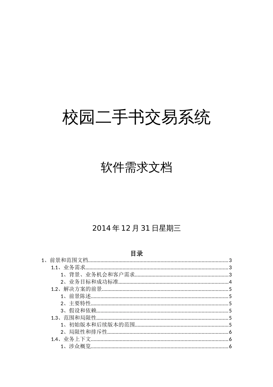 校园二手书交易系统需求文档[共48页]_第1页