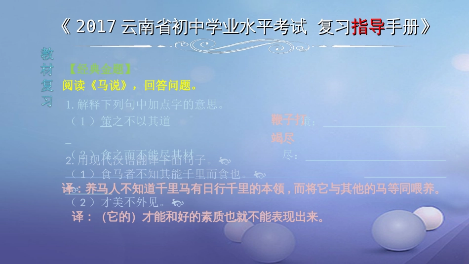 云南省2017中考语文 专题一 文言文阅读 本土名师复习计划（九）《马说》复习课件[共6页]_第2页