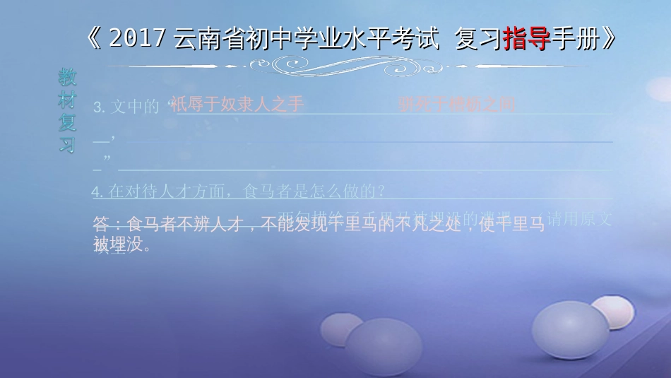 云南省2017中考语文 专题一 文言文阅读 本土名师复习计划（九）《马说》复习课件[共6页]_第3页