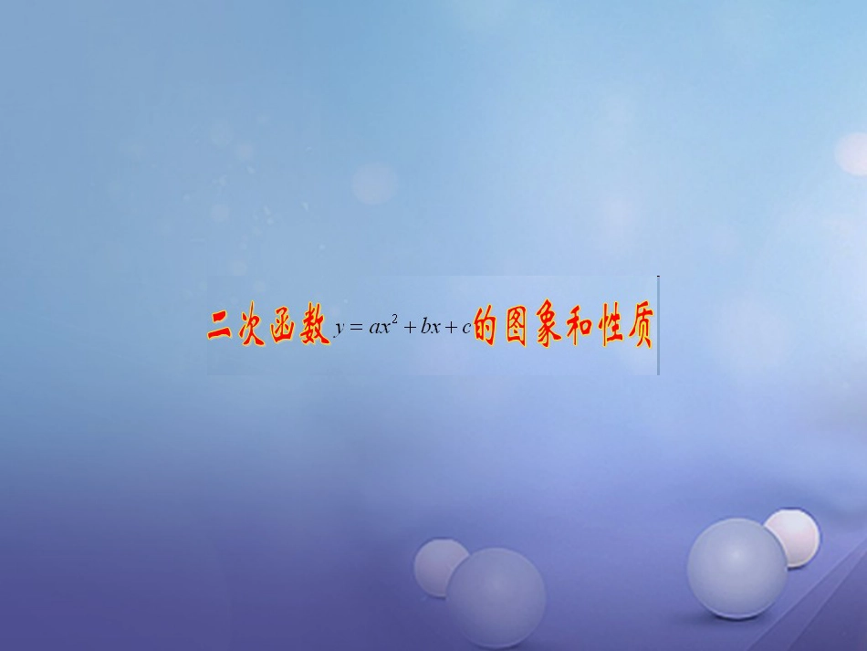 九年级数学上册 21.2.2.4 二次函数y=ax2bxc的图象和性质课件 (新版)沪科版_第1页