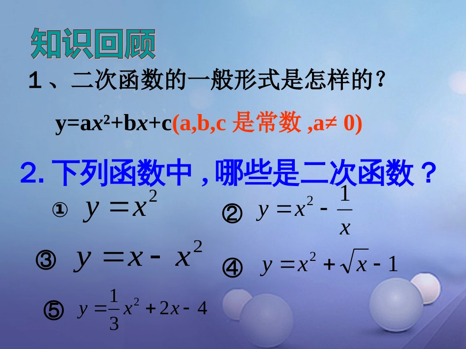 九年级数学上册 21.2.2.4 二次函数y=ax2bxc的图象和性质课件 (新版)沪科版_第2页