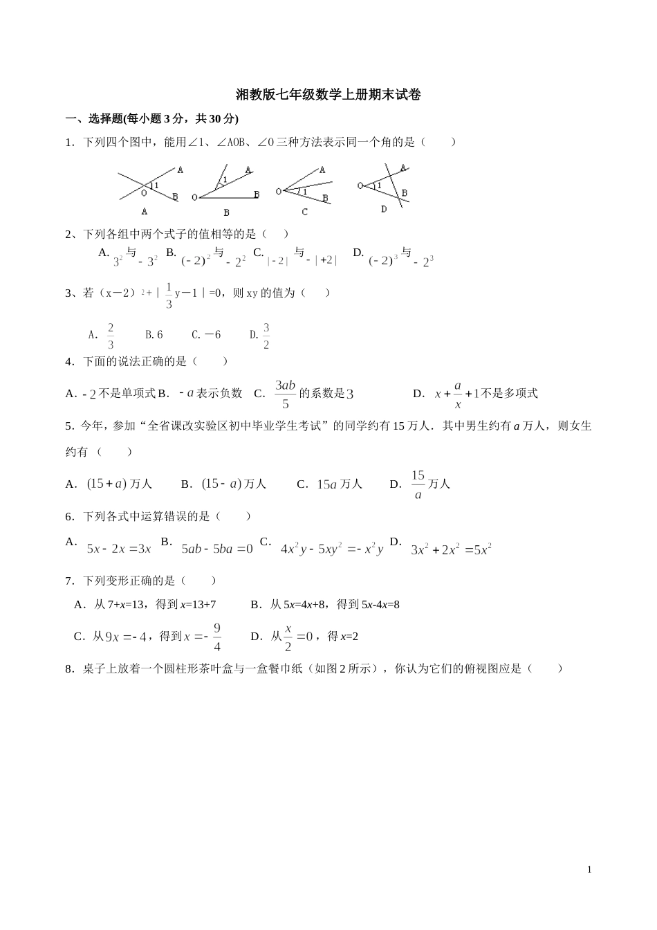 自编湘教版七年级数学上册期末试卷案_第1页