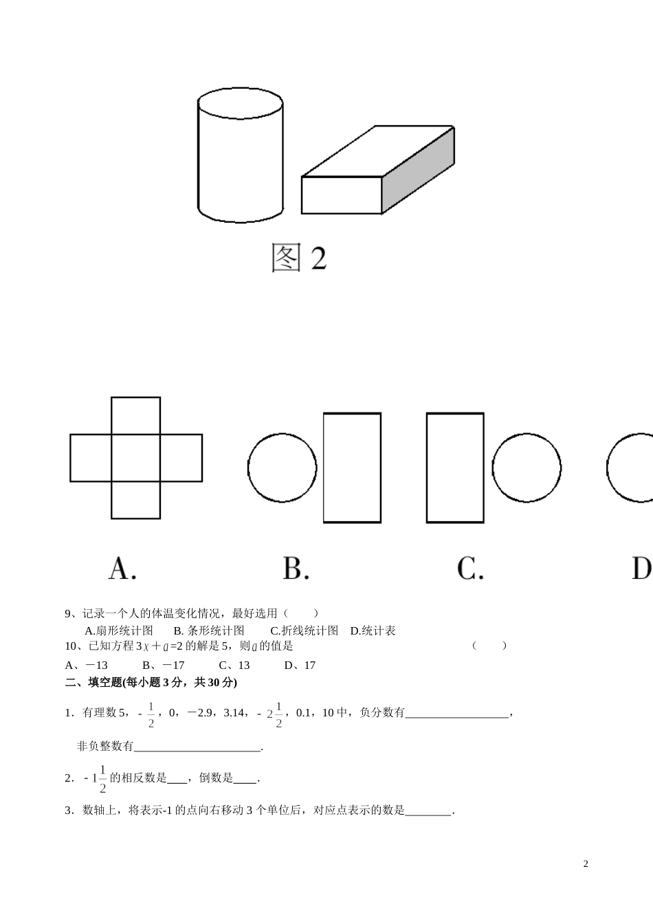 自编湘教版七年级数学上册期末试卷案_第2页