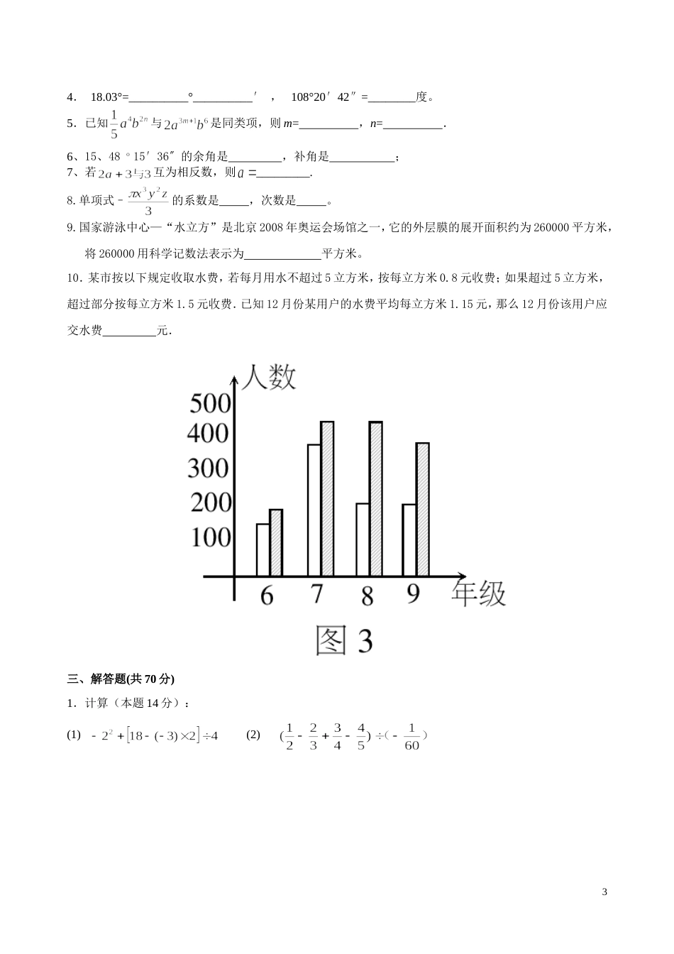 自编湘教版七年级数学上册期末试卷案_第3页