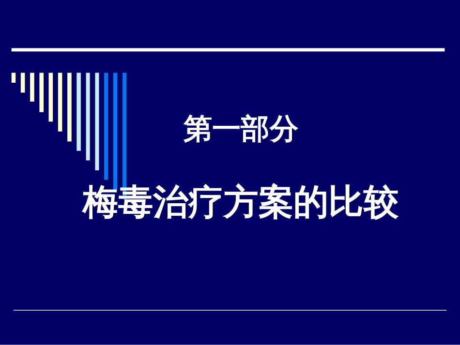 梅毒的治疗方案及血清学反应的随访[共35页]_第2页