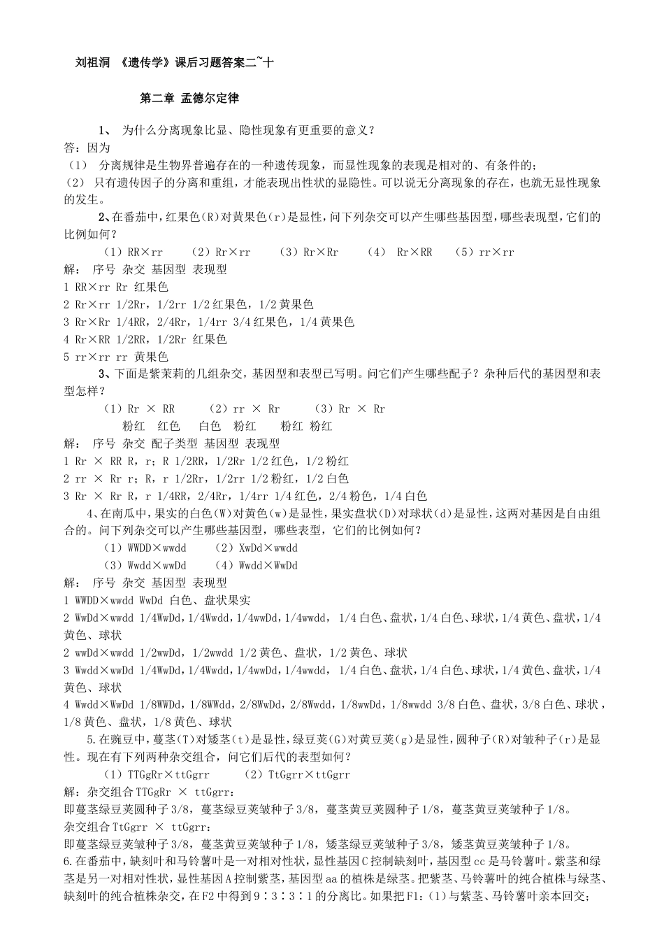 遗传学课后习题答_第1页