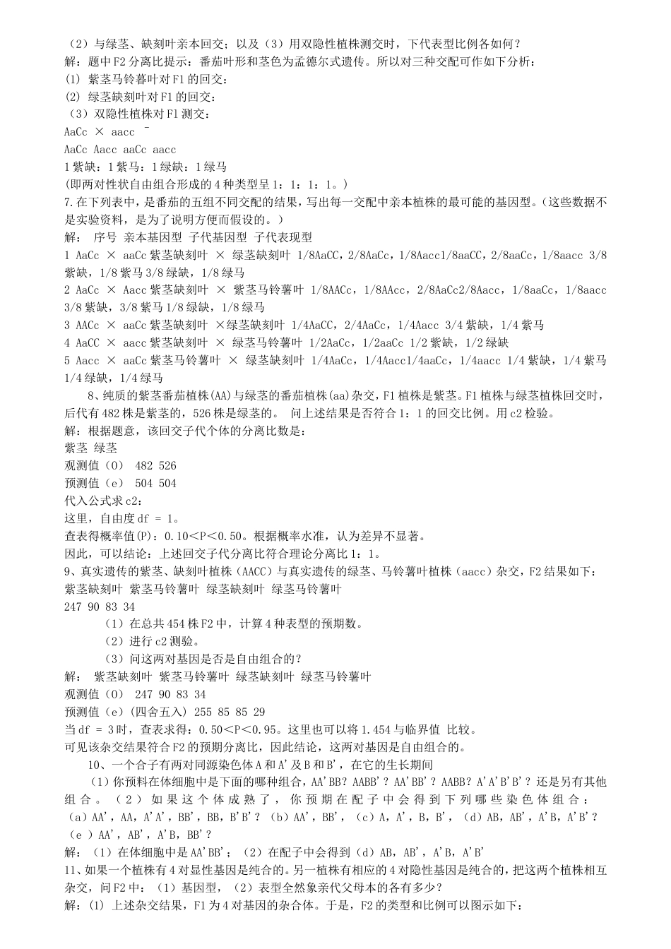 遗传学课后习题答_第2页