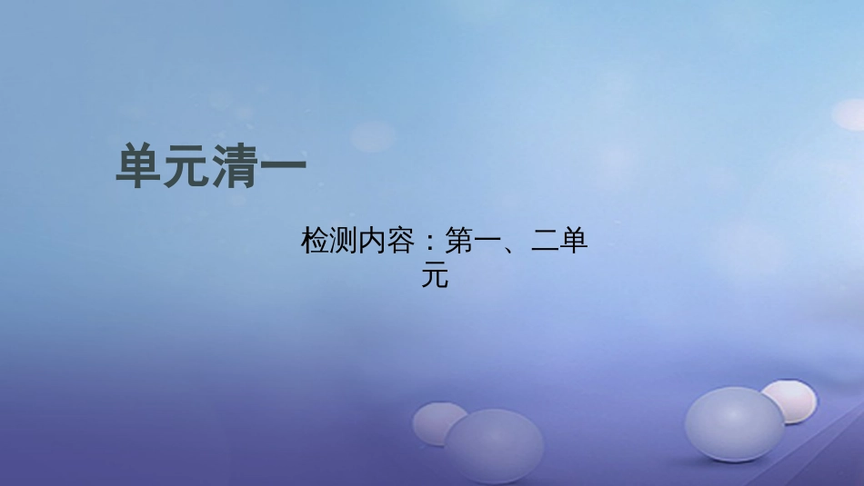 贵州省秋九年级化学上册 单元清一课件 （新版）新人教版_第1页