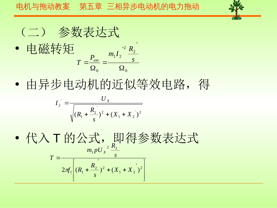 电机学课件－－ 三相异步电动机的电力拖动[共70页]_第3页