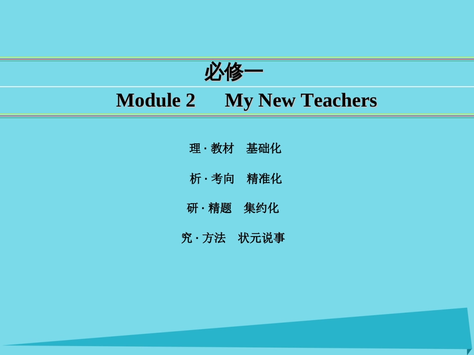 讲练测2016届高考英语一轮复习 Module 2 My New Teachers课件 外研版必修_第1页