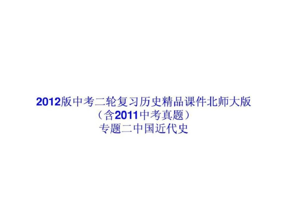 2012版中考二轮复习历史精品课件北师大版含2011中考真...1753954608.ppt文档资料_第1页