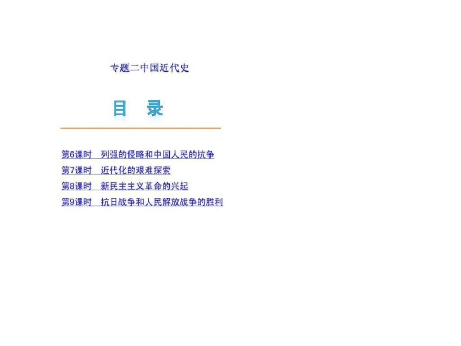 2012版中考二轮复习历史精品课件北师大版含2011中考真...1753954608.ppt文档资料_第2页