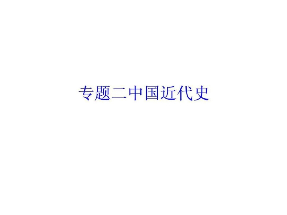 2012版中考二轮复习历史精品课件北师大版含2011中考真...1753954608.ppt文档资料_第3页