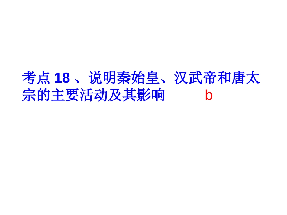 考点18、说明秦始皇、汉武帝和唐太宗的主要活动及其影响3x[共31页]_第1页