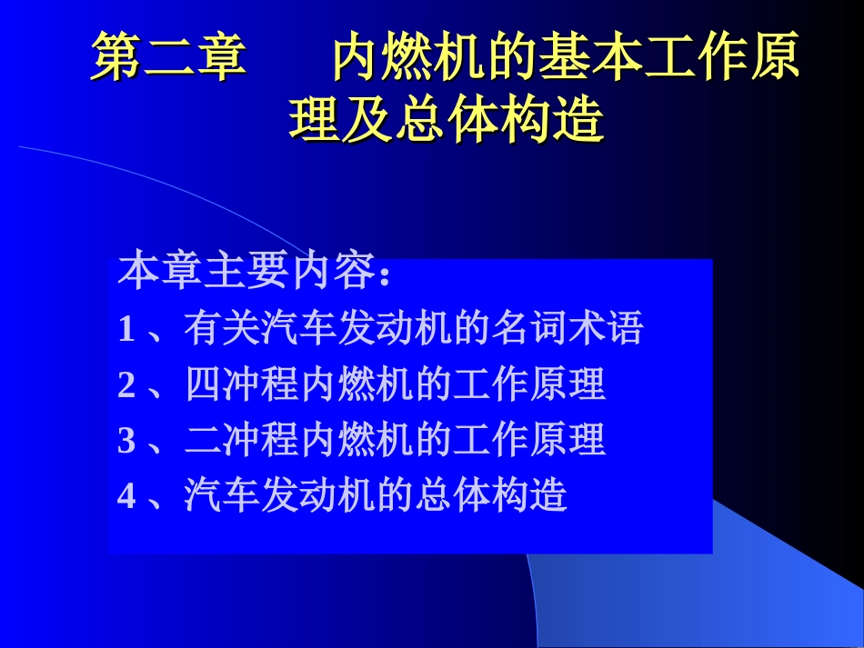 第二章 陈家瑞汽车构造课件 内燃机的基本工作原理和总体构造[共45页]_第1页