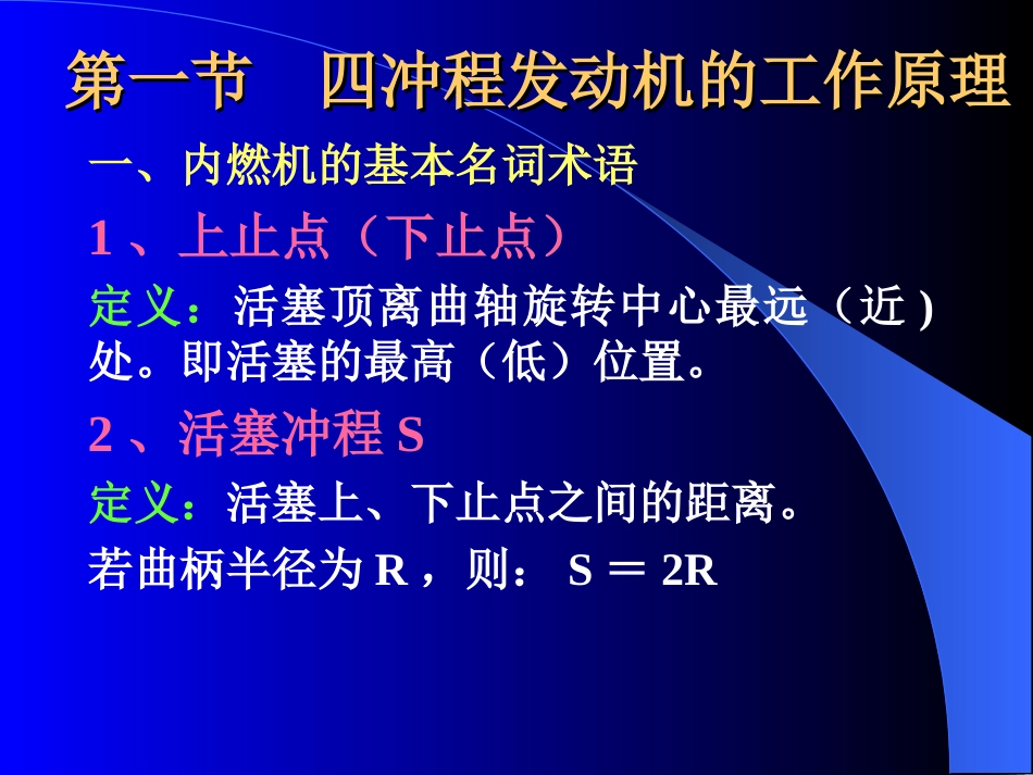 第二章 陈家瑞汽车构造课件 内燃机的基本工作原理和总体构造[共45页]_第2页