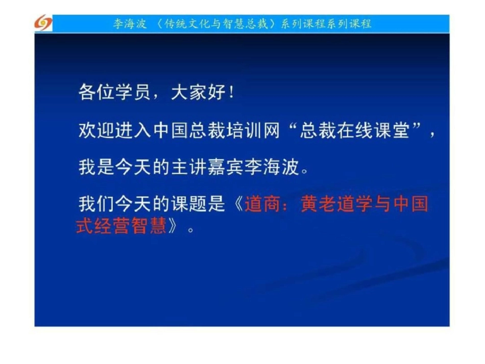 2011道商黄老道学与中国式经营智慧.ppt文档资料_第2页