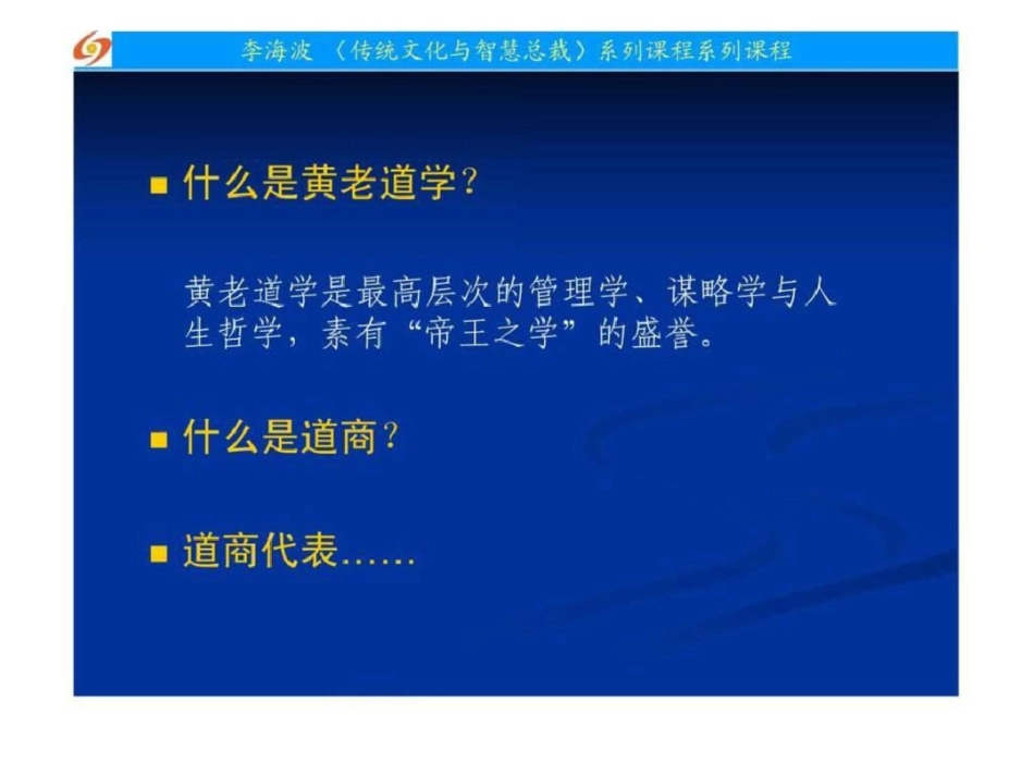 2011道商黄老道学与中国式经营智慧.ppt文档资料_第3页