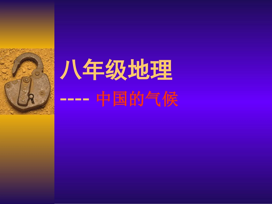 湘教版[[初二地理课件]]初二上册第二章第二节《中国气候》教学PPT课件_第1页
