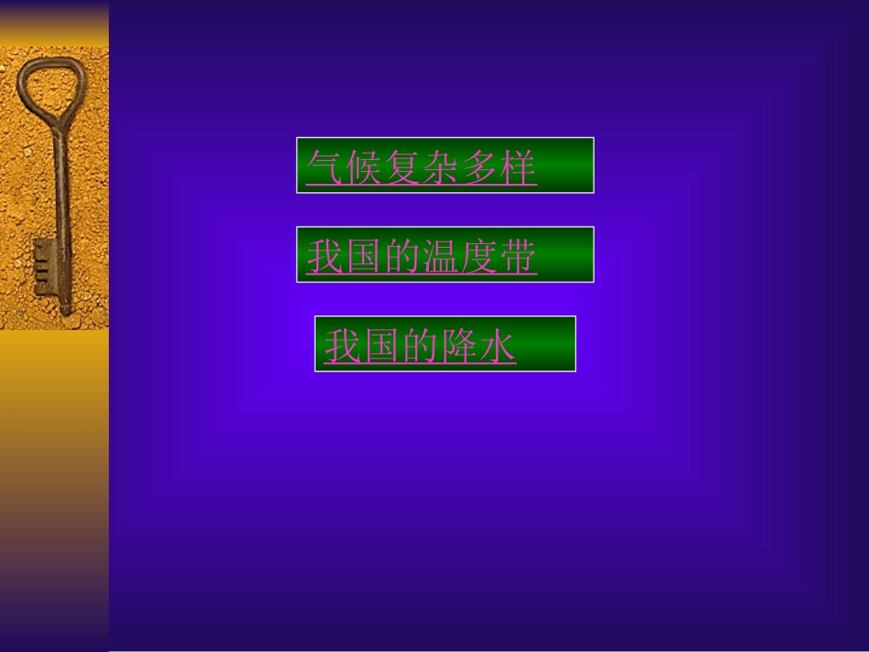 湘教版[[初二地理课件]]初二上册第二章第二节《中国气候》教学PPT课件_第2页