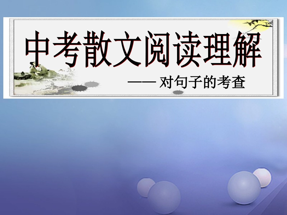 江苏省盐城市2016届中考语文 散文的阅读理解专题复习课件[共14页]_第1页