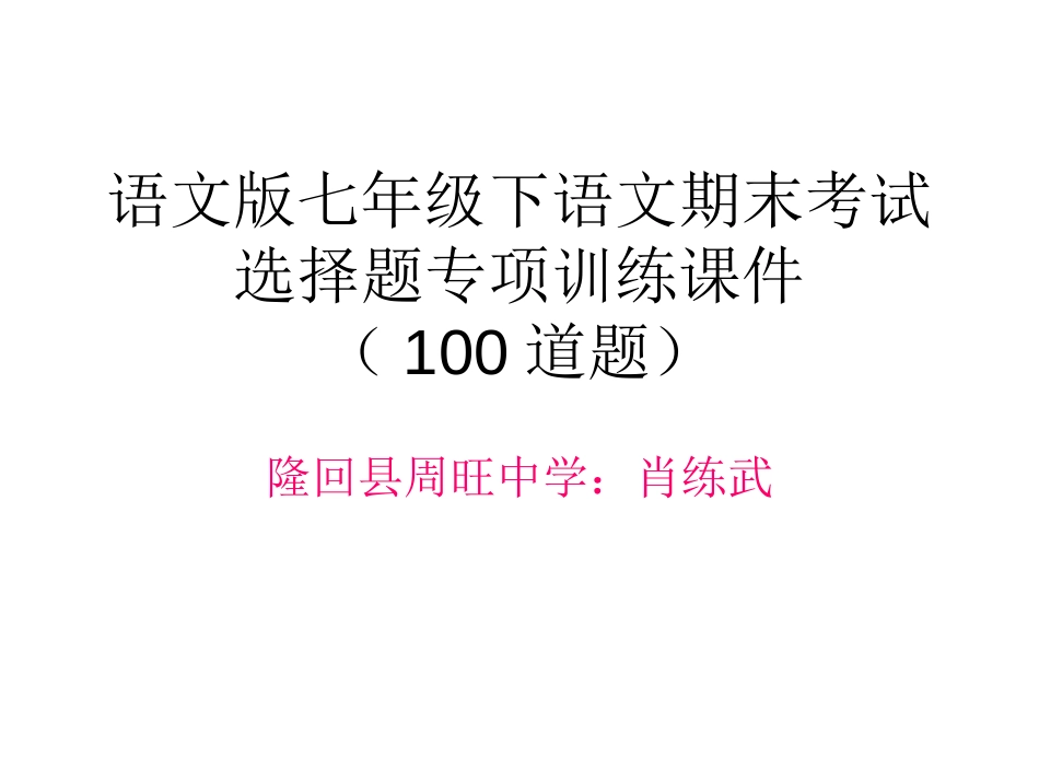 语文版七年级下语文期末考试选择题专项训练100道题含答案_第1页