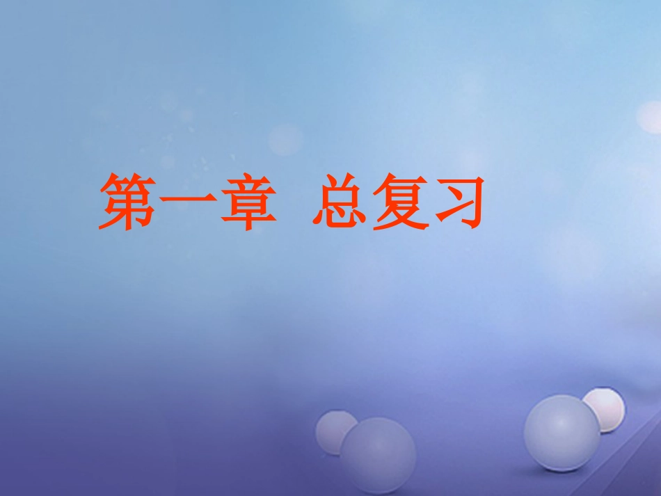 七年级科学下册 1《水》复习课件 （新版）华东师大版_第1页