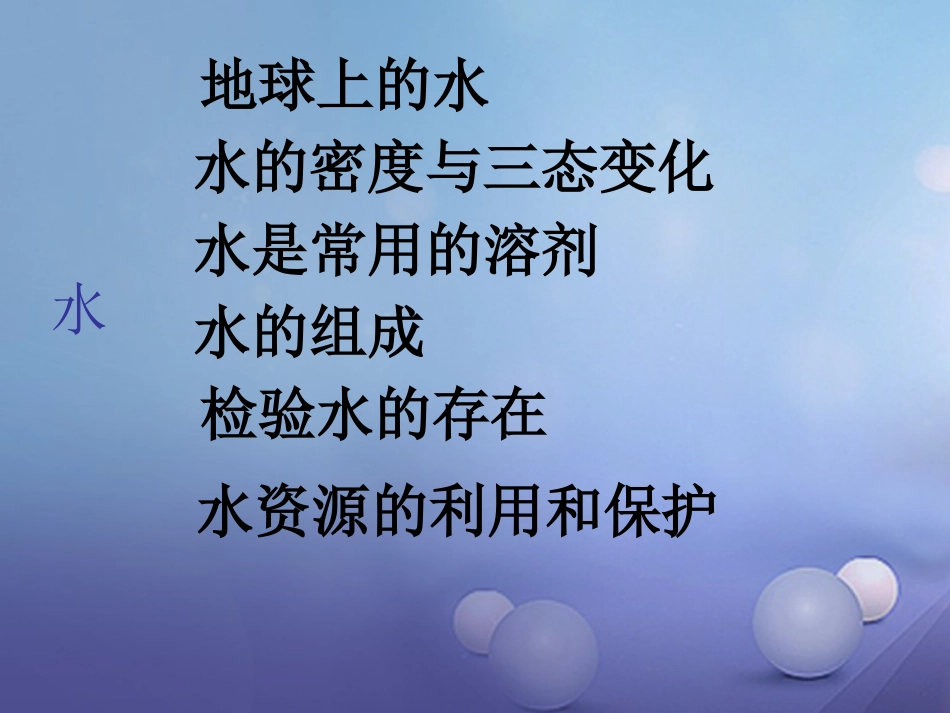 七年级科学下册 1《水》复习课件 （新版）华东师大版_第2页