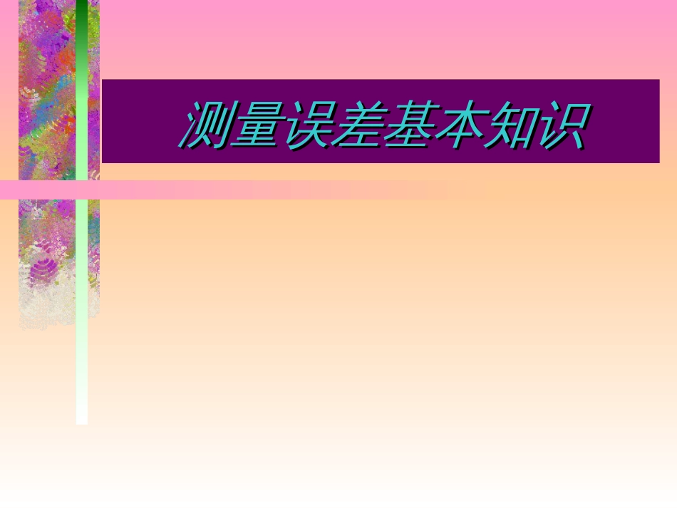 测量误差基本知识[共15页]_第1页