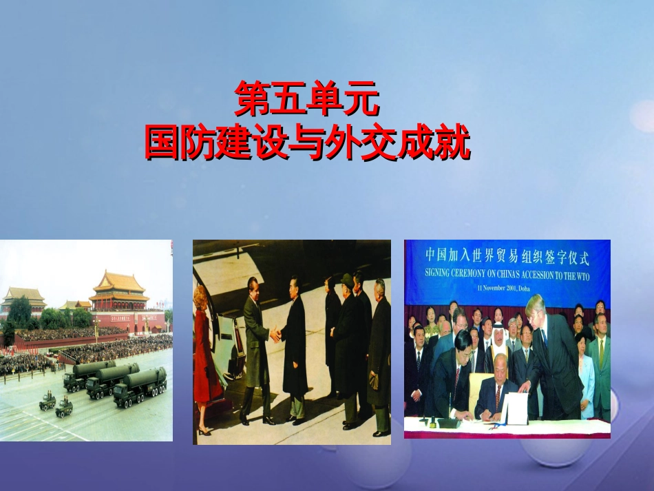 中考历史一轮复习 中现史 第五单元 国防建设与外交成就课件_第1页