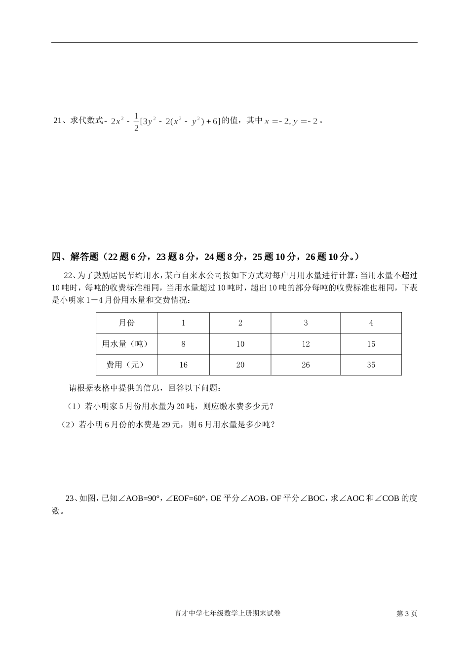 湘教版七年级上册期末数学试卷[共5页]_第3页