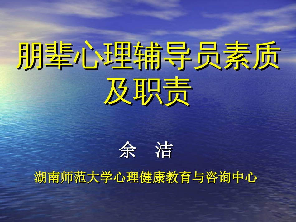 朋辈心理辅导员素质及职责[共29页]_第1页