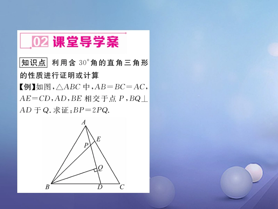 八年级数学上册 13.3.2 等边三角形 第2课时 含30°角的直角三角形的性质课件 （新版）新人教版_第3页