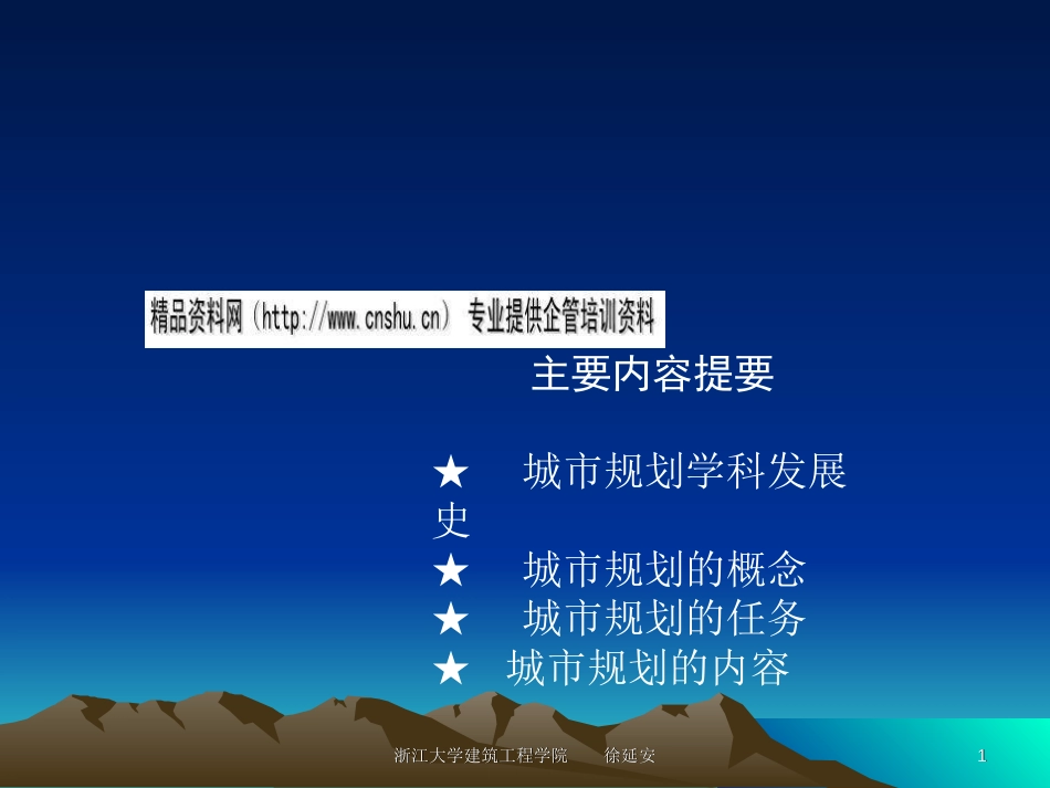 城市规划的概念、任务与内容ppt 33页_第1页