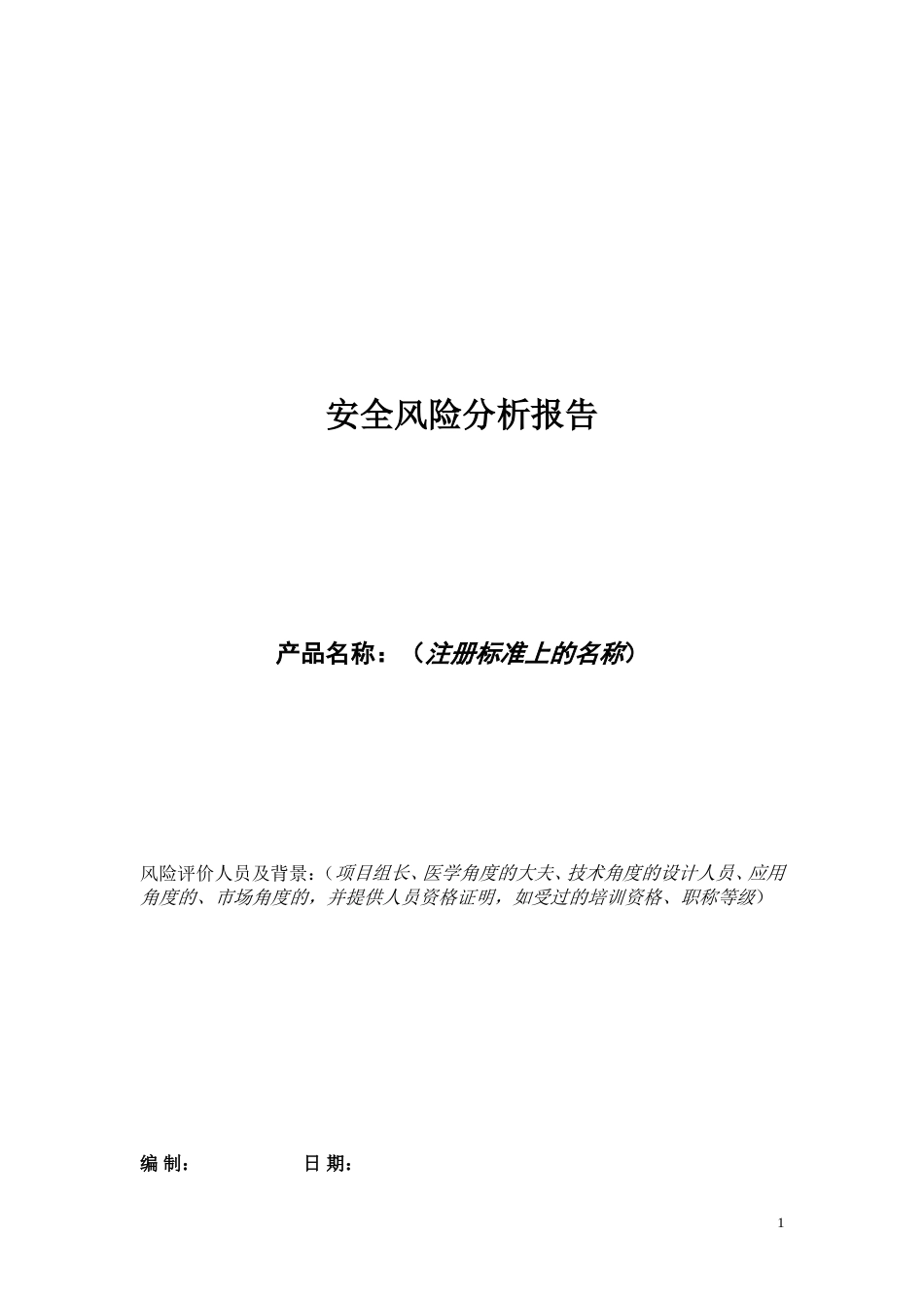 医疗器械 安全风险分析报告模板[共10页]_第1页