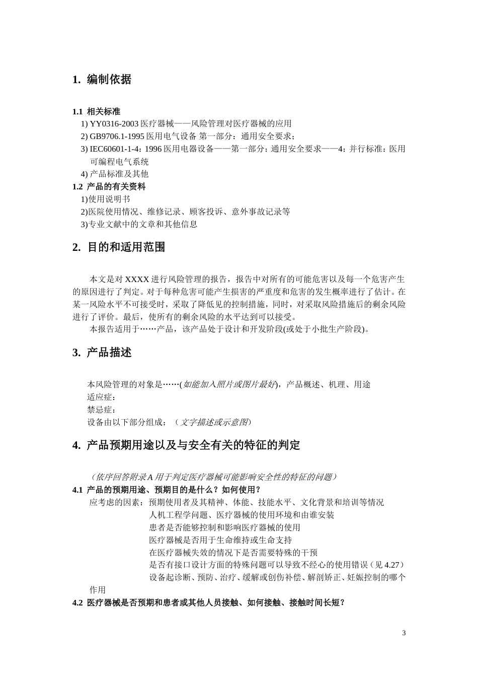 医疗器械 安全风险分析报告模板[共10页]_第3页