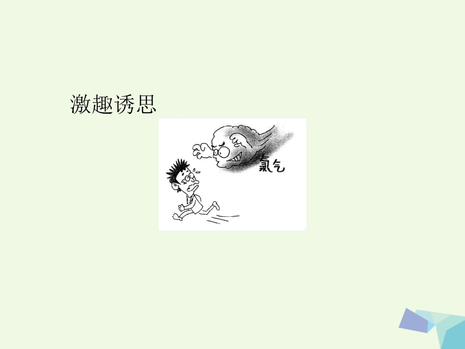秋高中化学 第四章 非金属及其化合物 第二节 富集在海水中的元素——氯（第1课时）教学课件 新人教版必修_第2页