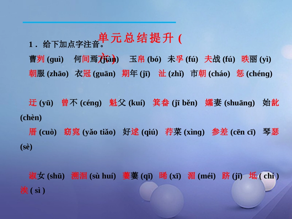 九年级语文下册 单元总结提升（六）课件 新人教版_第2页