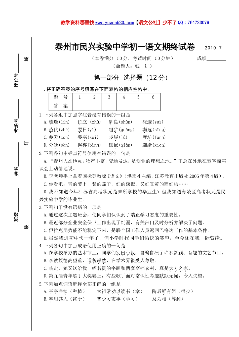 苏教版七年级下期末语文考试试卷6[共10页]_第1页