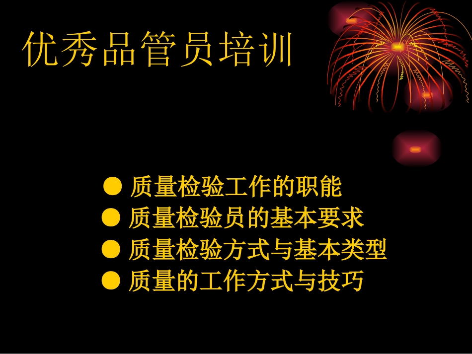 检验员培训某企业 检验员培训 教材_第1页