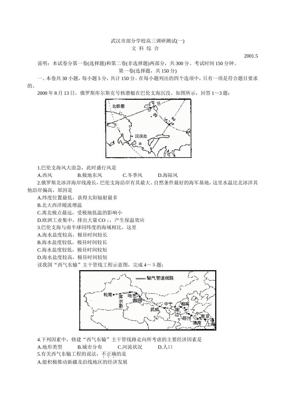 武汉市部分学校高三文科综合调研测试一_第1页