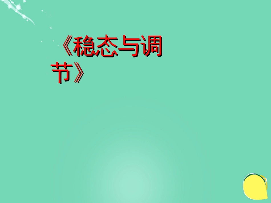 湖北省黄冈市高中生物二轮复习《稳态与调节》说课比赛课件_第1页