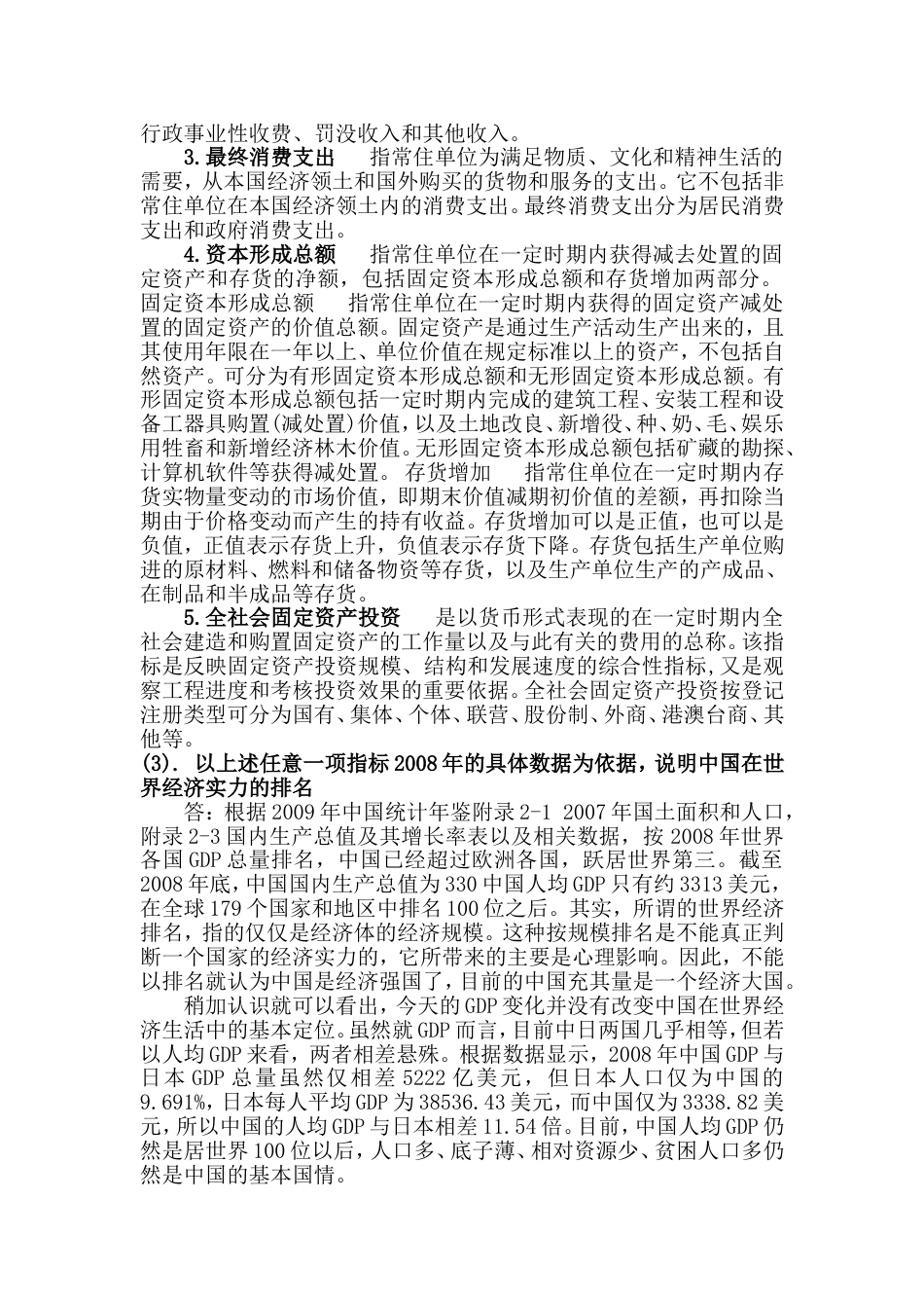 国民经济核算 网上作业1根据2009中国统计年鉴相关内容填写表中数据[共4页]_第2页