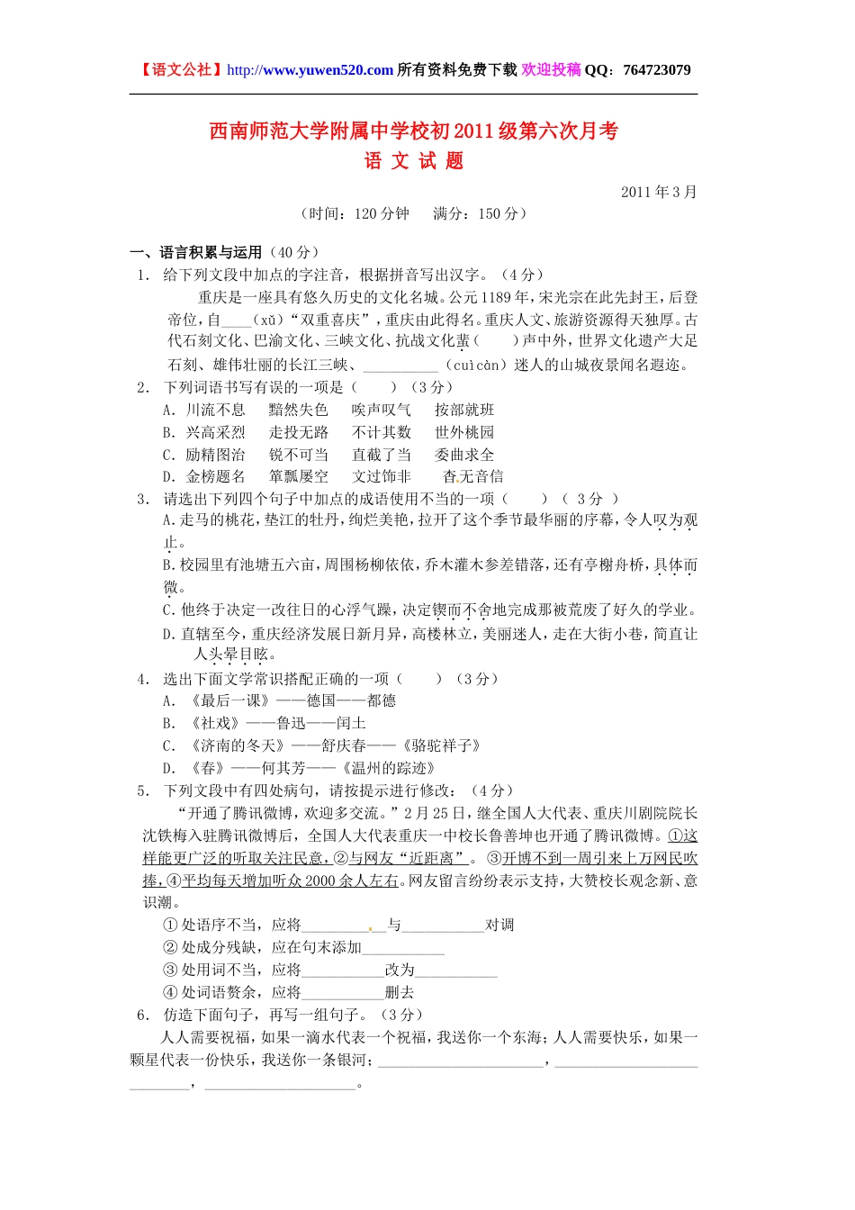 西南师范大学附属中学2011届中考第六次月考语文试卷及答案[共11页]_第1页